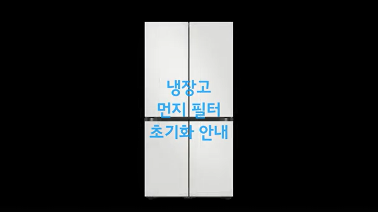 하이브리드 냉장고 먼지 필터 청소 방법이 궁금해요