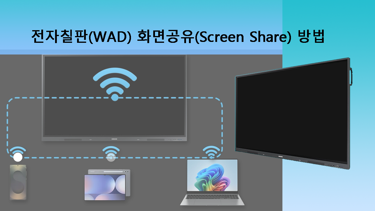전자칠판(WAD) 화면공유(Screen Share) 방법