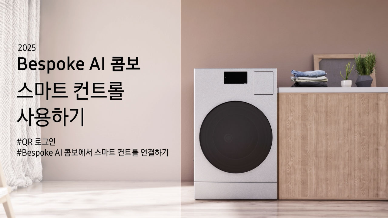 2025 Bespoke AI 콤보 스마트 컨트롤 사용하기