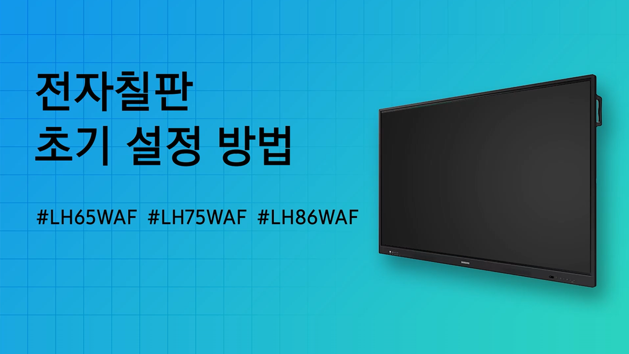 안드로이드 전자칠판(WAF) 초기 설정하는 방법