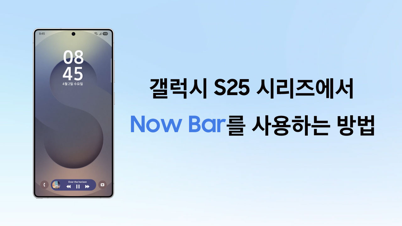 갤럭시 S25 시리즈에서 Now Bar를 사용하는 방법