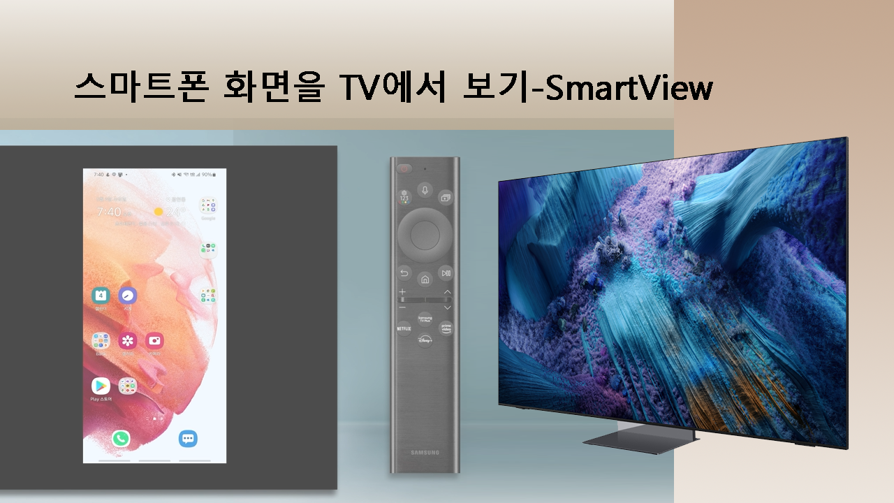 삼성 스마트 모니터에 스마트뷰 연결하는 방법