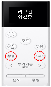 리모컨에 청정 버튼과 스피드 버튼을 동시에 길게 누르는 이미지