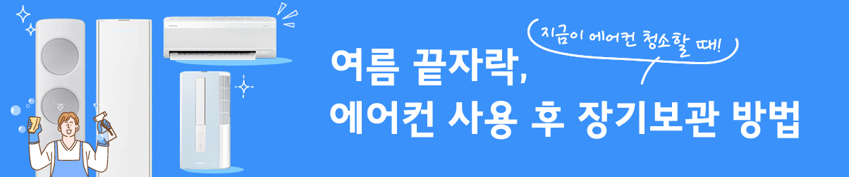 에어컨 사용 후 장기보관 방법